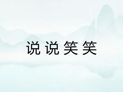 说说笑笑