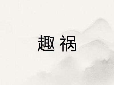 趣祸