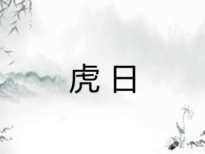 虎日