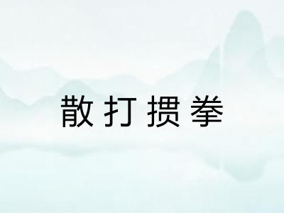 散打掼拳
