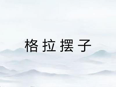 格拉摆子
