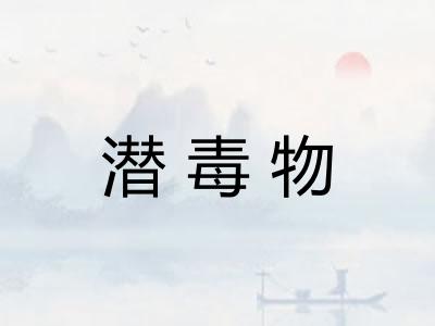 潜毒物
