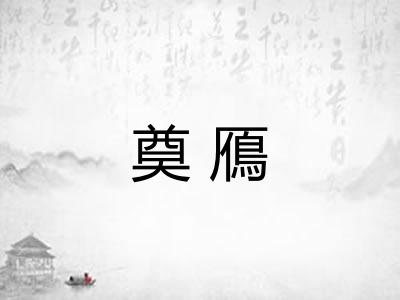 奠鴈