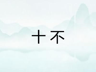 十不