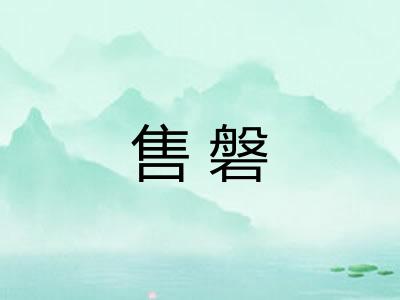 售磐