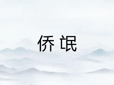 侨氓