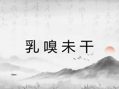 乳嗅未干