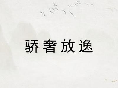 骄奢放逸