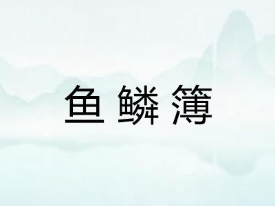 鱼鳞簿