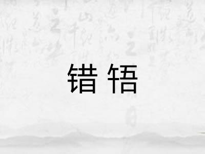 错啎