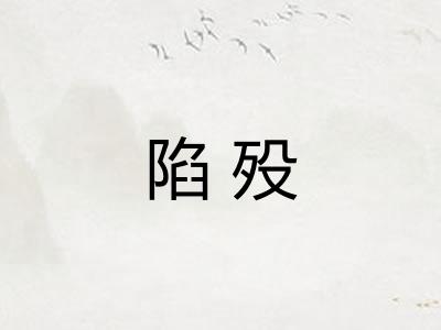 陷殁
