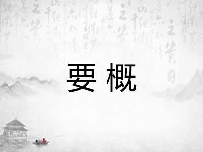 要概