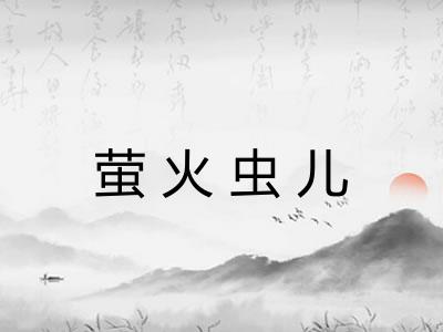 萤火虫儿