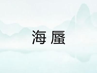 海蜃