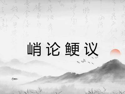峭论鲠议 峭论鲠议