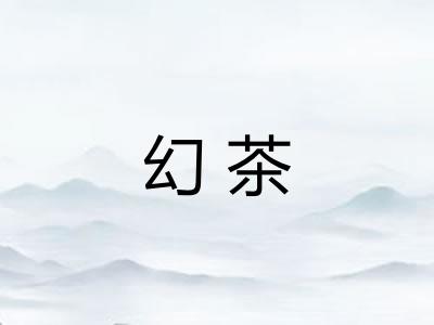 幻茶