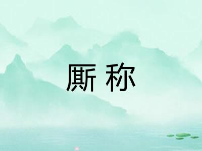 厮称