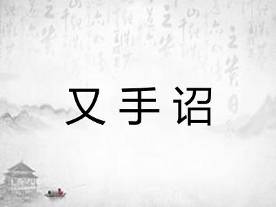又手诏