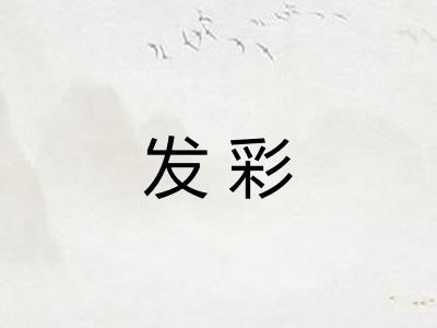 发彩
