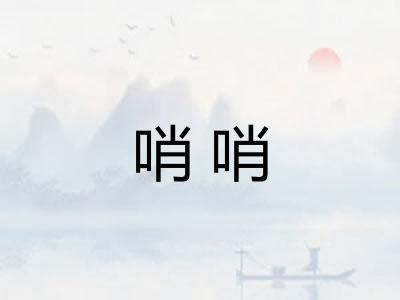 哨哨