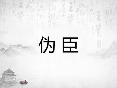 伪臣