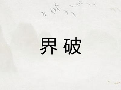 界破