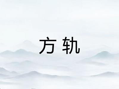 方轨 方轨