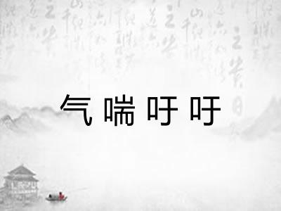 气喘吁吁