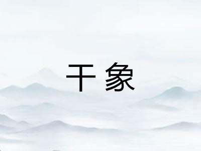 干象