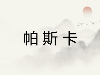 帕斯卡 帕斯卡