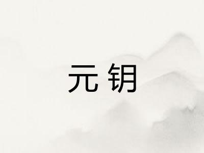元钥