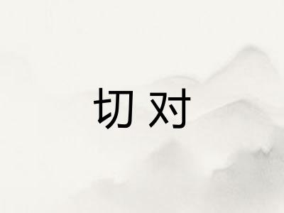 切对