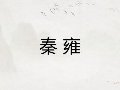 秦雍
