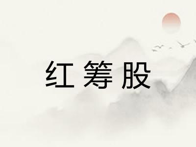 红筹股