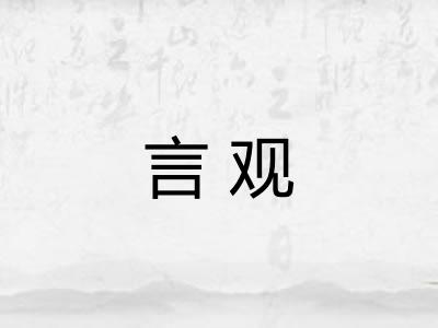 言观