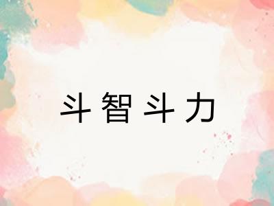 斗智斗力