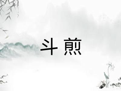 斗煎