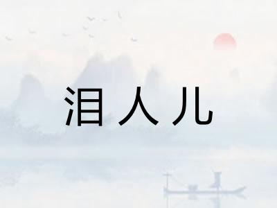 泪人儿
