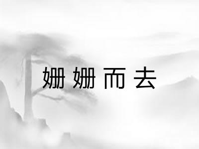 姗姗而去
