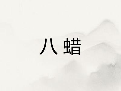 八蜡