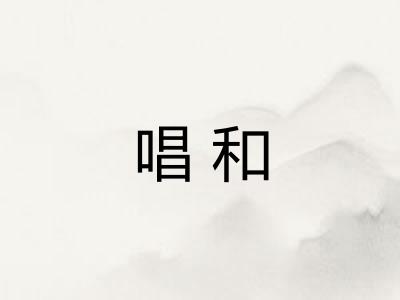 唱和