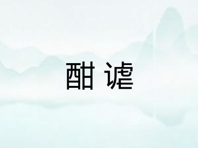 酣谑