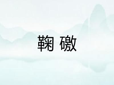 鞠礉