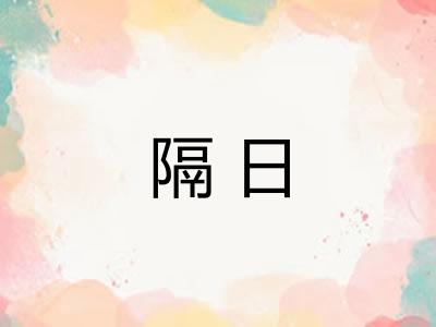 隔日