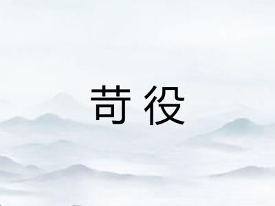 苛役