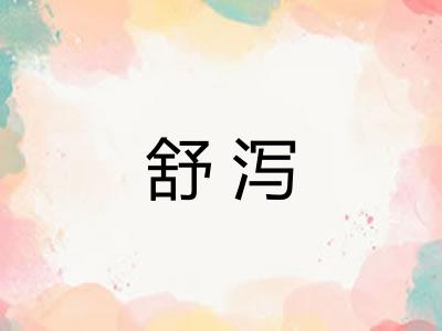 舒泻