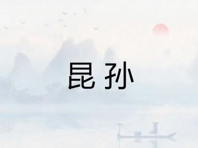 昆孙