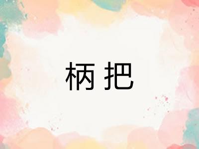 柄把