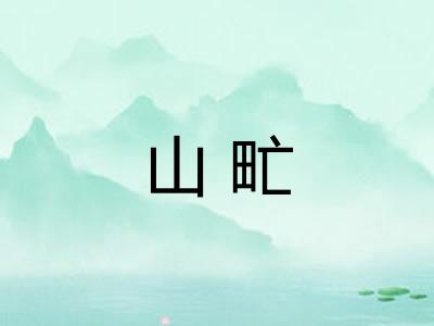 山甿
