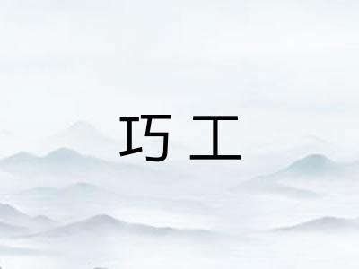 巧工